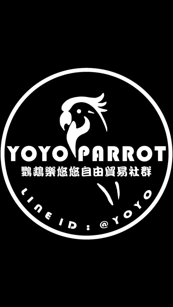 鸚鵡樂悠悠自由貿易社群