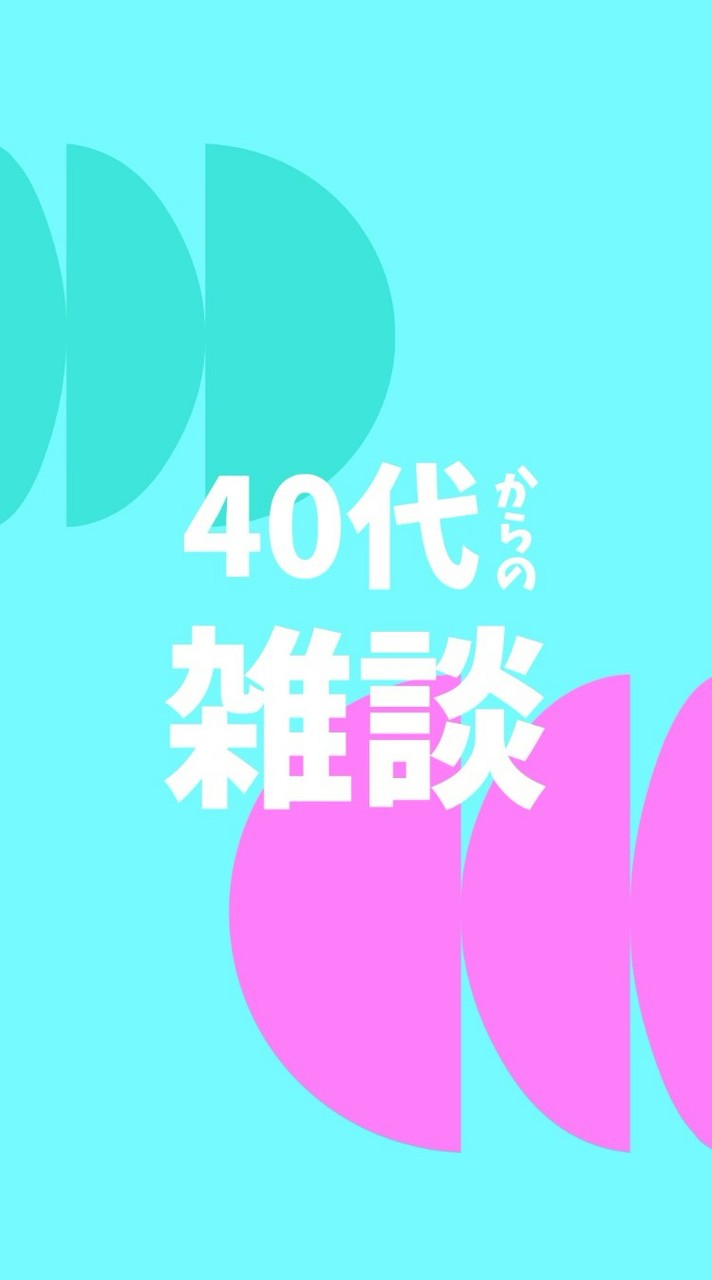 40代からの雑談部屋