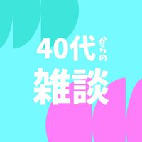 40代からの雑談部屋