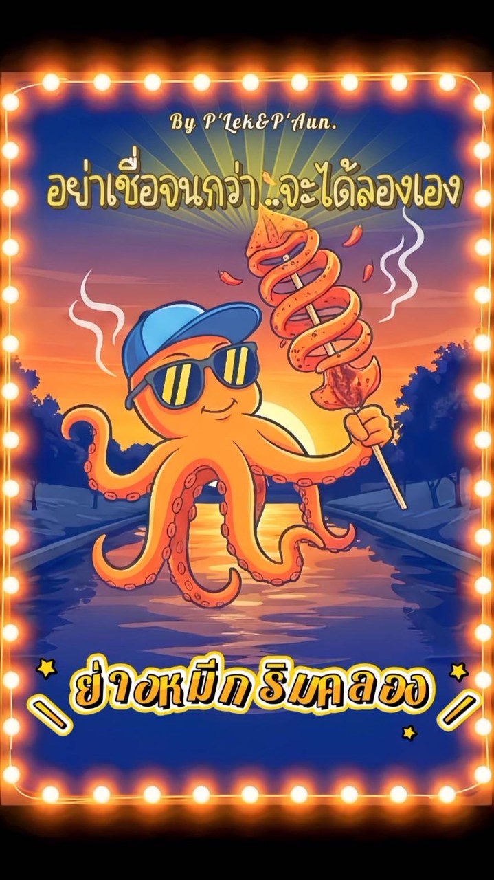 🐙🐙ย่างหมึกริมคลอง🐙🐙