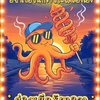 🐙🐙ย่างหมึกริมคลอง🐙🐙