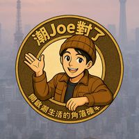《潮Joe對了‐內部討論群》🛍️🗾日本連線代購｜走在潮流最前線！✨