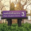 หอพักนักศึกษาชาย3 ปี2569