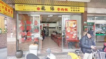 【台北美食】龍緣魯肉飯-超過60年老字號圓環魯肉飯