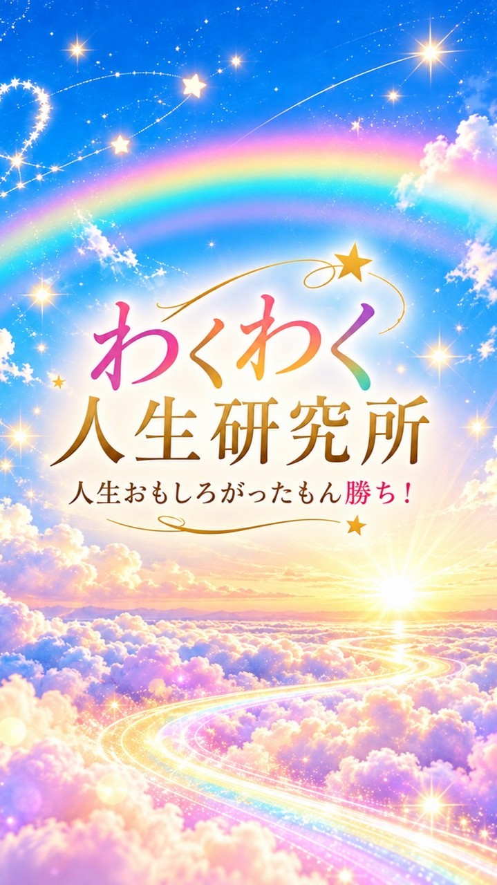 🌈 人生おもしろがったもん勝ち！「わくわく人生研究所」