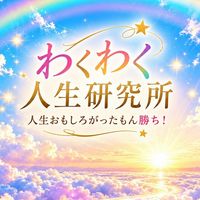 🌈 人生おもしろがったもん勝ち！「わくわく人生研究所」