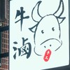 四季牛滷
