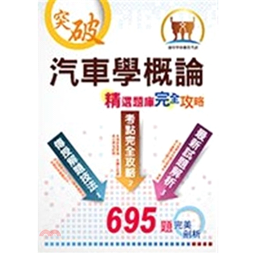 供油、快保中心車輛設備修護、加油、供油中心油料輸儲及電動車輛銷售修護等相關工作。【測驗題應試心法】提供讀者在進行正式試題自我檢測前，掌握應付測驗型題型最具科學性、權威性的應試心法。【主題式核心試題演練