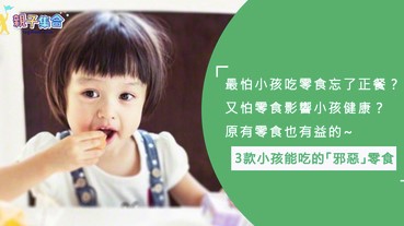 可樂不健康？竟然有膳食纖維！3款小孩都可以吃的「邪惡」零食！