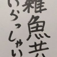 全緩也‼️みんなで過疎を回避しよう🎶