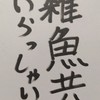 全緩也‼️みんなで過疎を回避しよう🎶