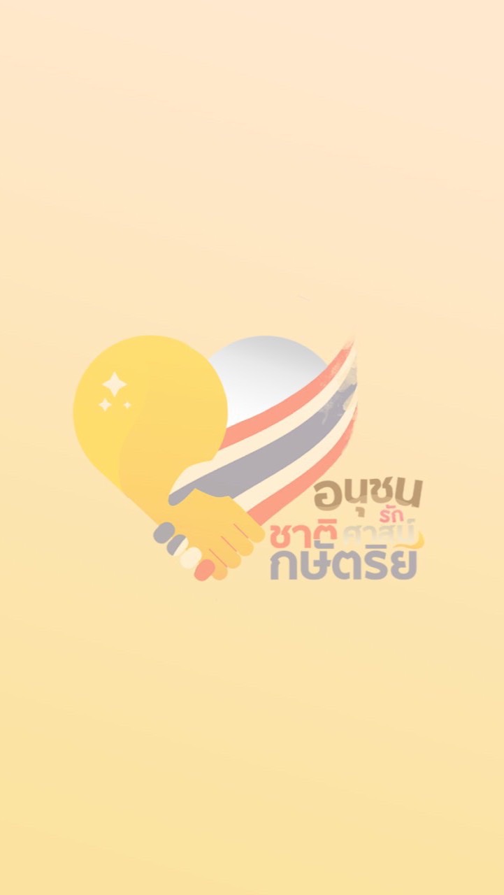 OpenChat #อนุชนรักชาติศาสน์กษัตริย์