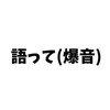 みんなでオリキャラ布教しよ！！✨(二次折OK)(なりきり)(也)