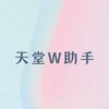 天堂W助手付費用戶群
