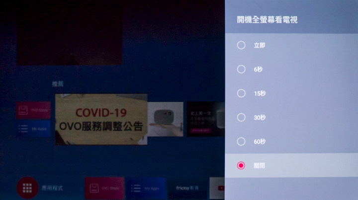 其中開機全螢幕看電視的部分，讓用家能夠設置開機後多少時間，切換成全螢幕看電視，或是選擇關閉此功能。