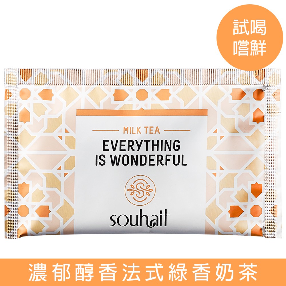新品預購 濃郁醇香法式綠香奶茶 抹茶拿鐵 - Everything is Wonderful一切美好 25g嚐鮮試喝包