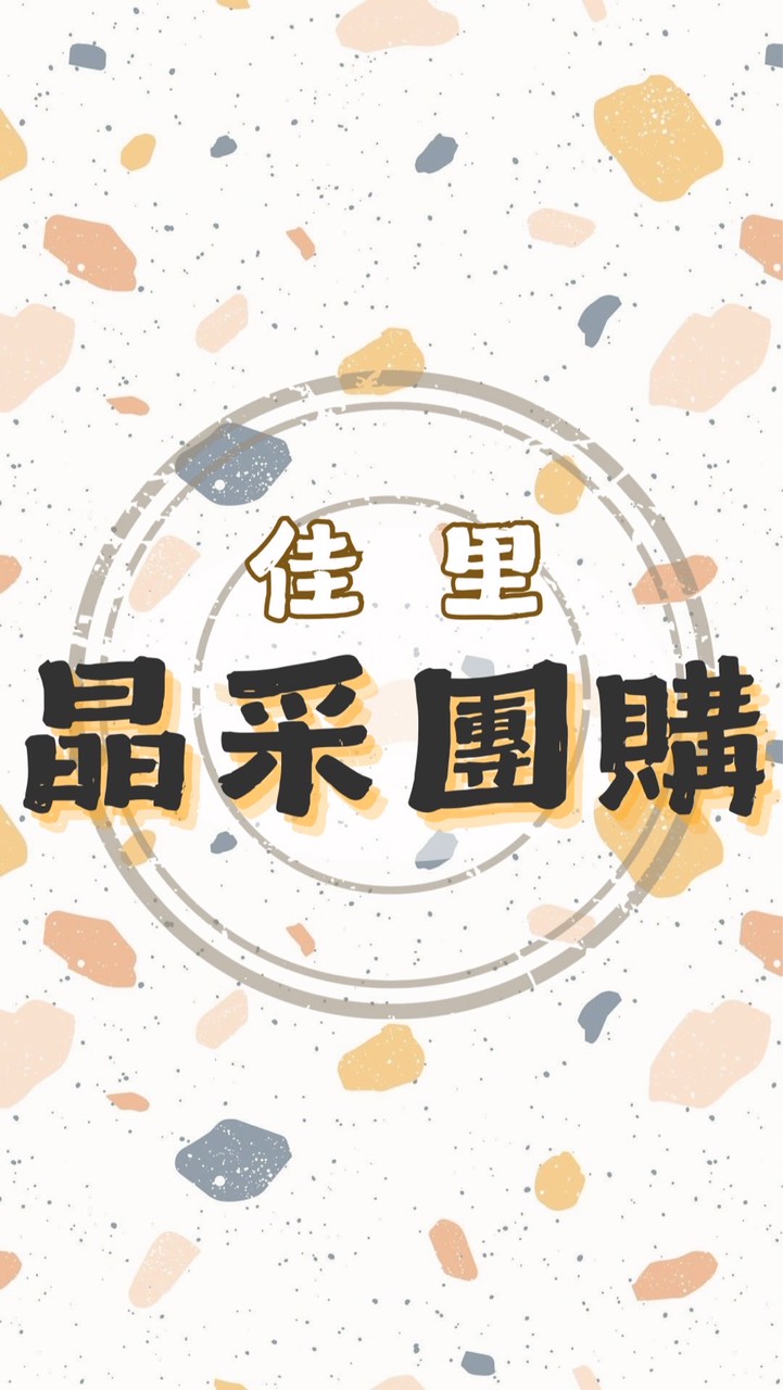 ͛ 佳里晶采團購  ͛｜文富水餃｜福來旺雞肉鬆｜海鮮肉類｜生活用品｜異國美食及用品