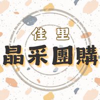 ͛ 佳里晶采團購  ͛｜文富水餃｜福來旺雞肉鬆｜海鮮肉類｜生活用品｜異國美食及用品