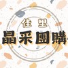 ͛ 佳里晶采團購  ͛｜文富水餃｜福來旺雞肉鬆｜海鮮肉類｜生活用品｜異國美食及用品