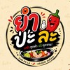 ยำป่ะละ ( YUM PA LA )🥗🌶️