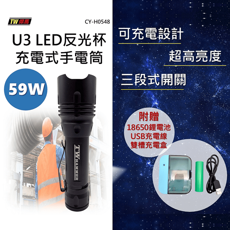 TW焊馬 LED反光杯充電式手電筒CY-H0548，超高亮度，使用原廠U3 LED燈泡，亮度可達59W，專業級無光害照射300米以上。強力金屬筆夾，隨時隨身掛著超方便，可夾在褲頭、包包、口袋等，攜帶方