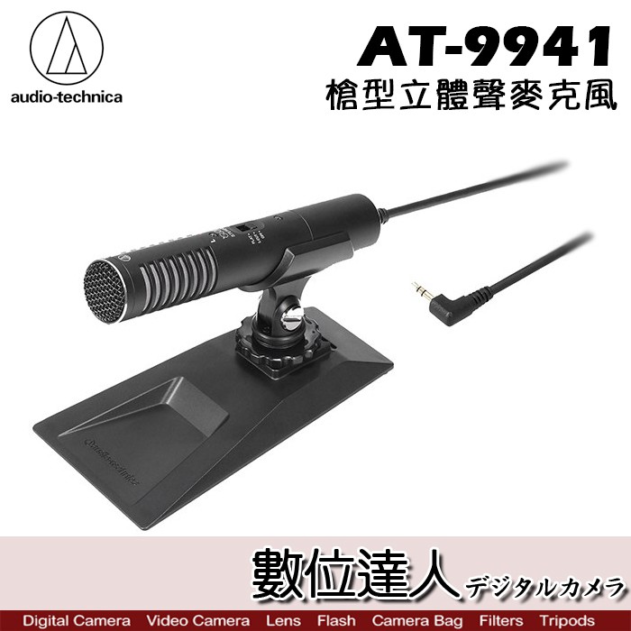 audio-technica 鐵三角 高音質 立體聲 指向性麥克風 AT9941 AT-9941 數位達人肯佳公司貨 一年保固配件：防風罩．麥克風夾．0.3m音源導線門市同時銷售，下標前，請先確認是否