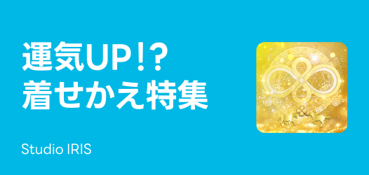 運気着せかえ特集