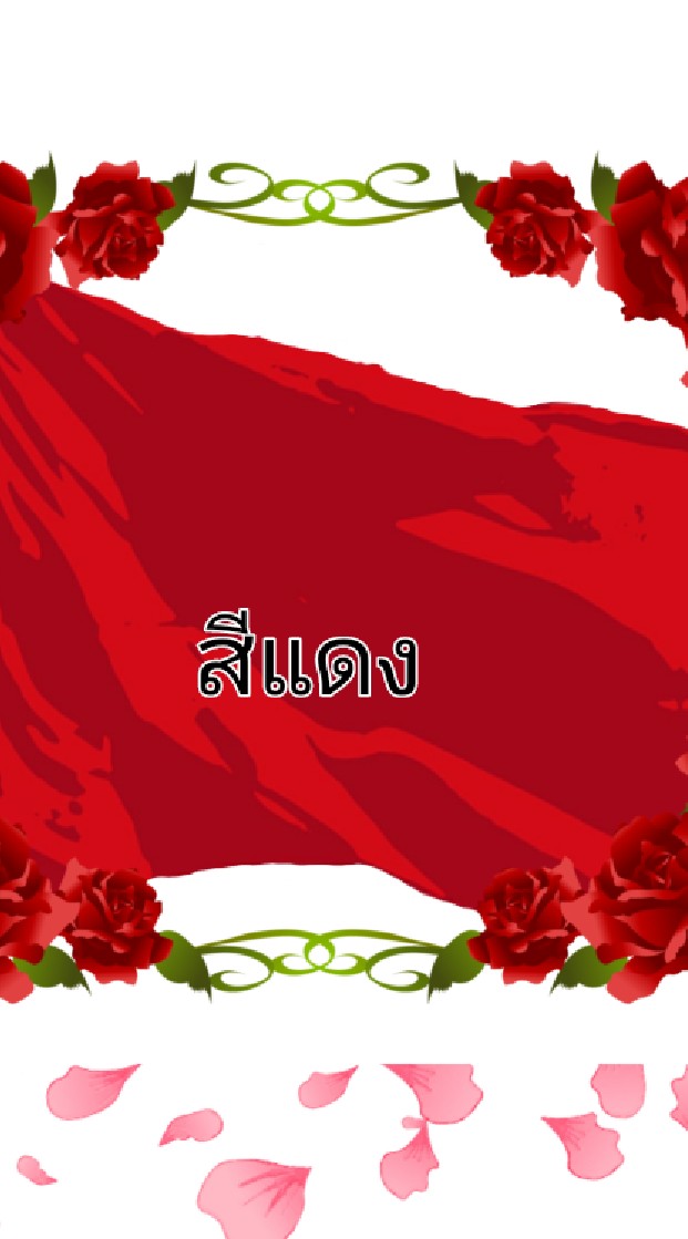 สีแดง🚩