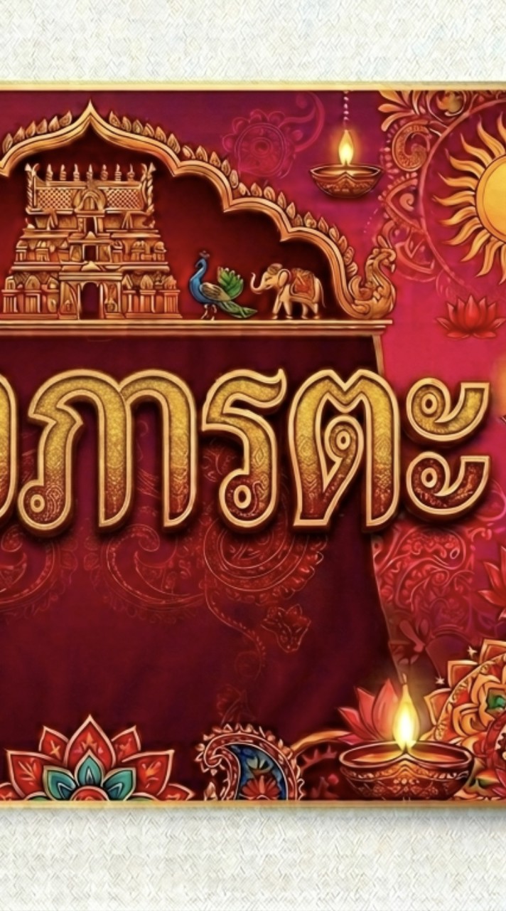 คณะสีแดง(แดงภารตะ)