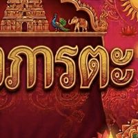 คณะสีแดง(แดงภารตะ)