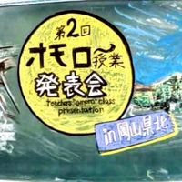 オモロー授業発表会in岡山県北