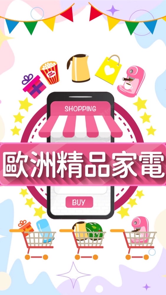 歐洲精品家電