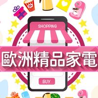 歐洲精品家電