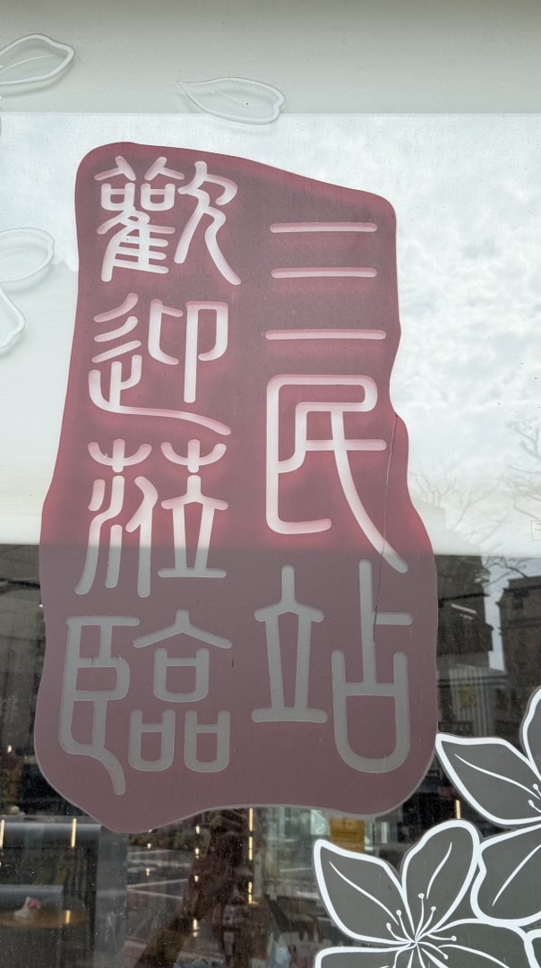 中油三民路站-中油Pay行動商城團購群組