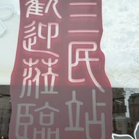 中油三民路站-中油Pay行動商城團購群組