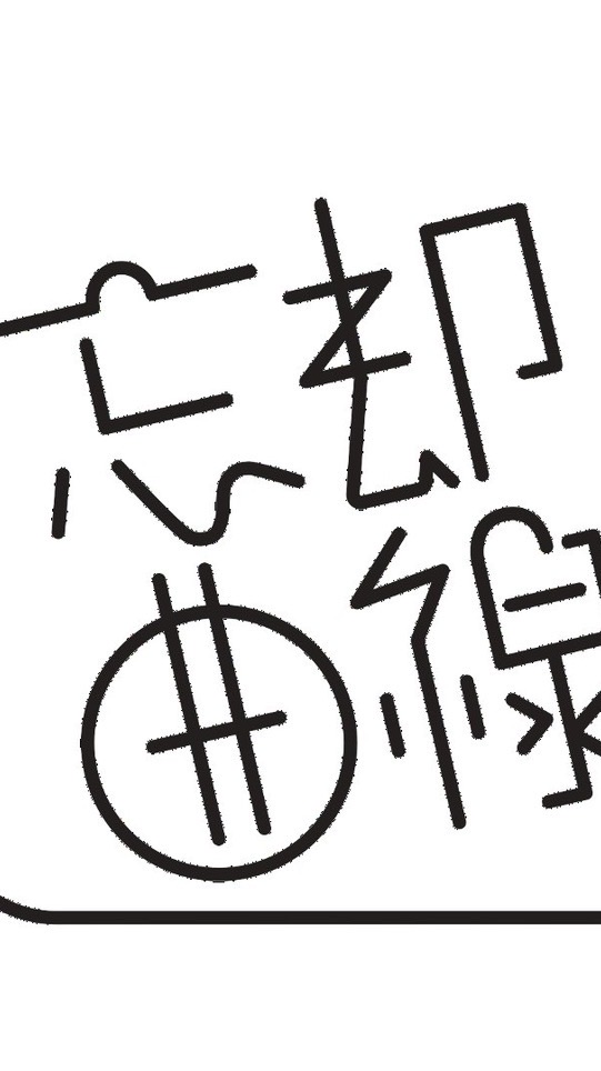 京都精華大学演劇部 劇的集団忘却曲線 2026 仮新入部員 情報共有用