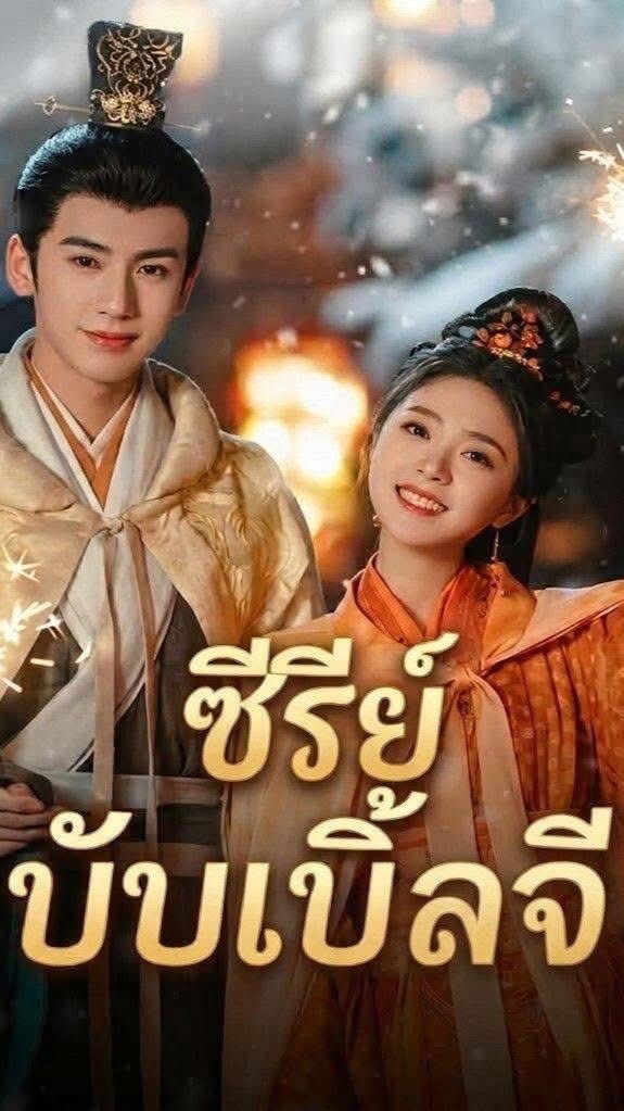#ซีรีย์จีนบับเบิ้ลจี