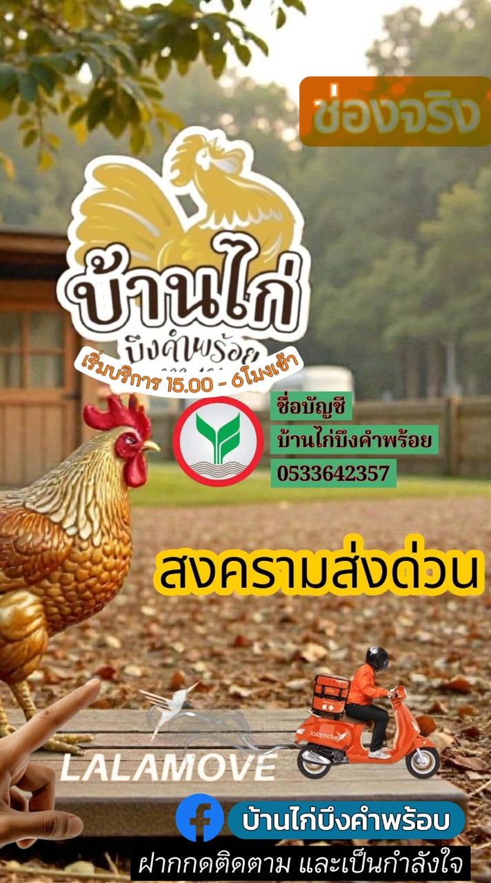 บ้านไก่บึงคำพร้อย