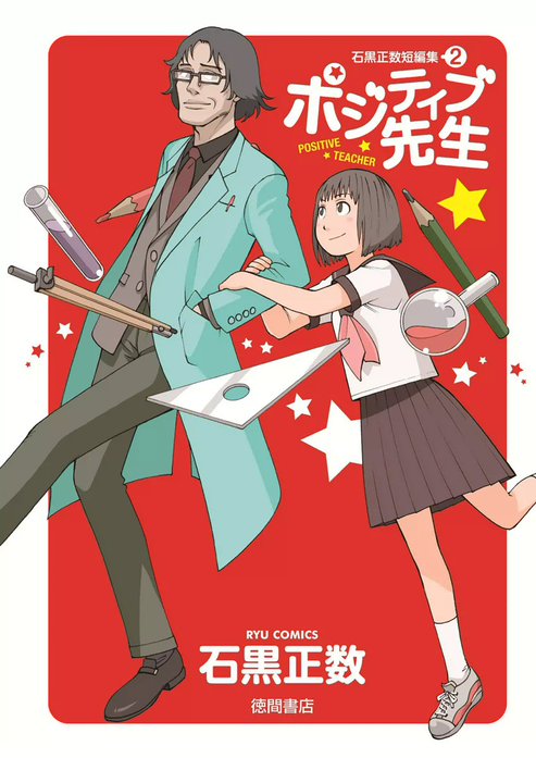 石黒正数』