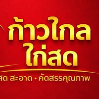 ก้าวไกลไก่สด