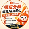 蝦皮分潤_蝦寶AI自動化_新手村