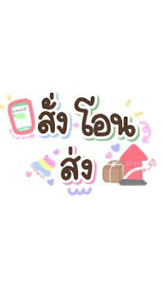 🌼⭐ร้านจิฟฟี่พรีออเดอร์ ❤️🧸