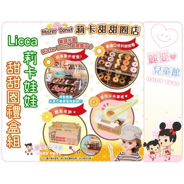 麗嬰兒童玩具館～LICCA莉卡娃娃-Mister Donut 甜甜圈禮盒組(附莉卡娃娃一隻)