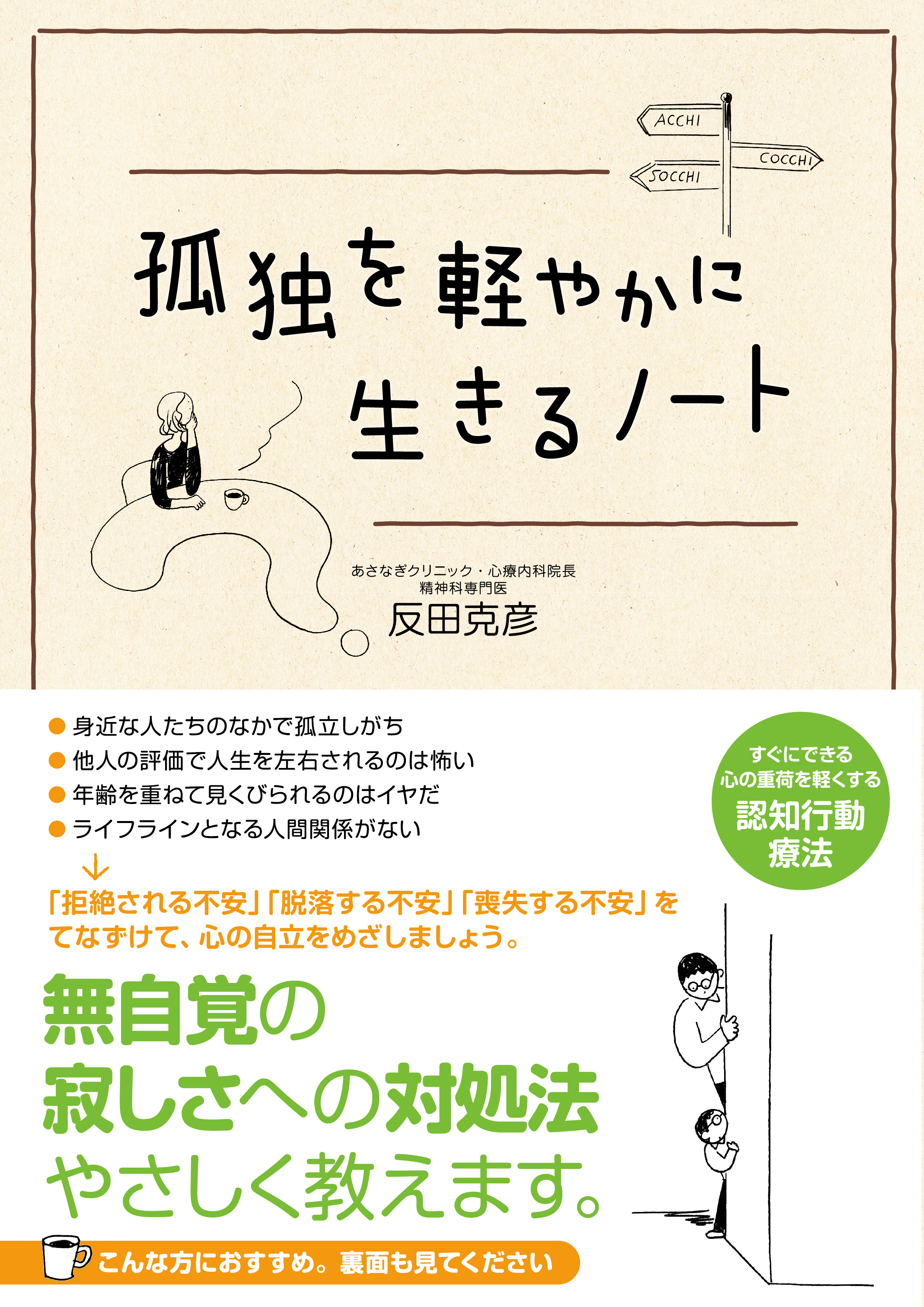 あなたの 孤独力 と 集団力 は 心療内科医が教える 人付き合いを改善するヒント