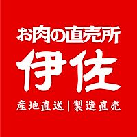 お肉の直売所 伊佐