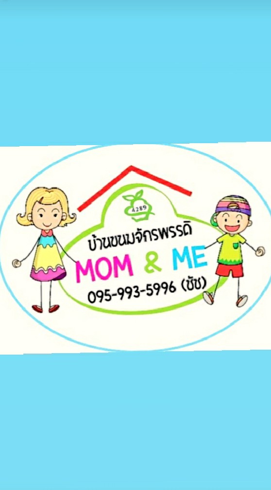 บ้านขนมจักรพรรดิmom&me