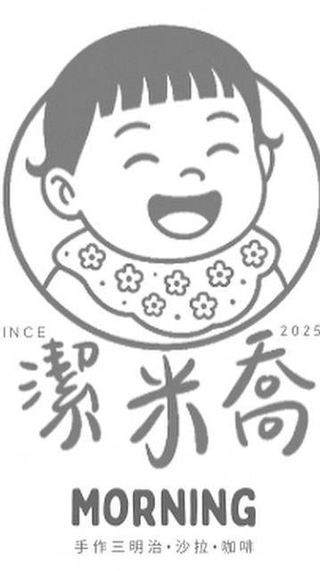 潔米喬早餐 Jamie caio morning