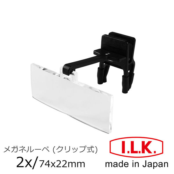美睫、美甲、美容師暢銷單品!! 【日本I.L.K.】2x/74x22mm 日本製眼鏡夾式工作用放大鏡 HF-20A