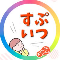【すぷいつ】メンバー専用