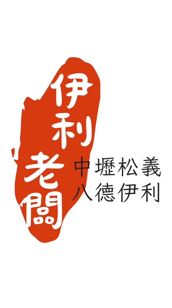 八德伊利、中壢松義老闆群
